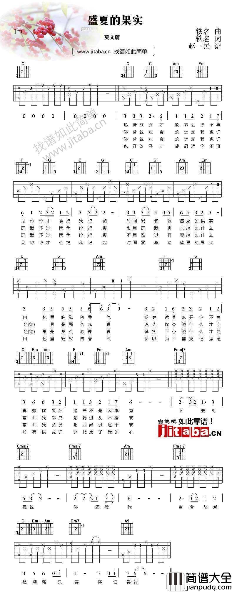 盛夏的果实吉他谱_莫文蔚_新编配