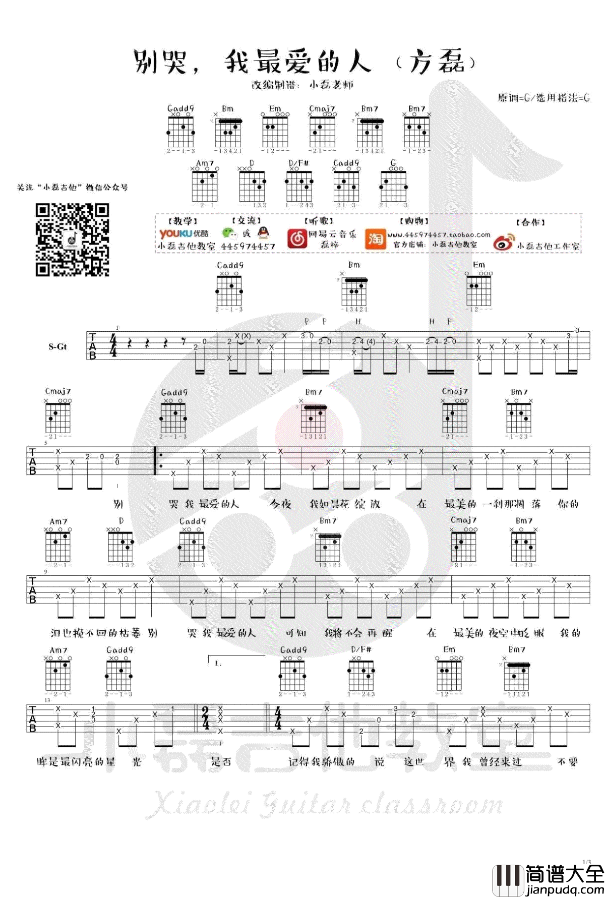 别哭我最爱的人吉他谱_方磊版本_高清_吉他教学演示