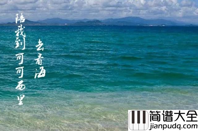 陪我到可可西里去看海吉他谱_大冰___姑娘_我等你来