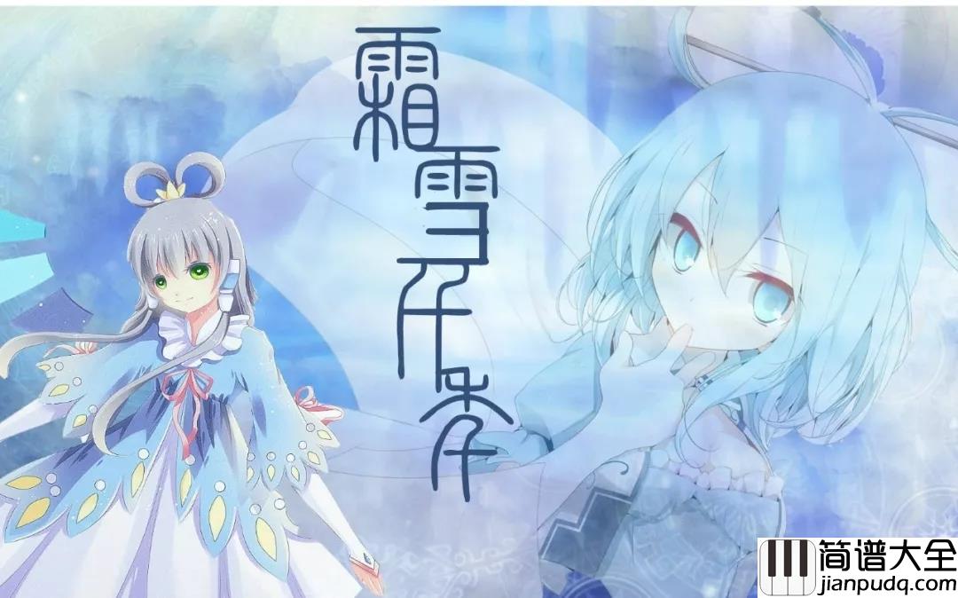 霜雪千年吉他谱_双笙-封茗囧菌_我有古风歌一曲,请卿侧耳细细听!