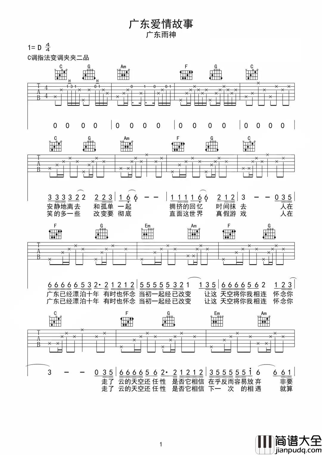 广东爱情故事吉他谱_广东雨神_就算最后一无所有__也无所畏惧