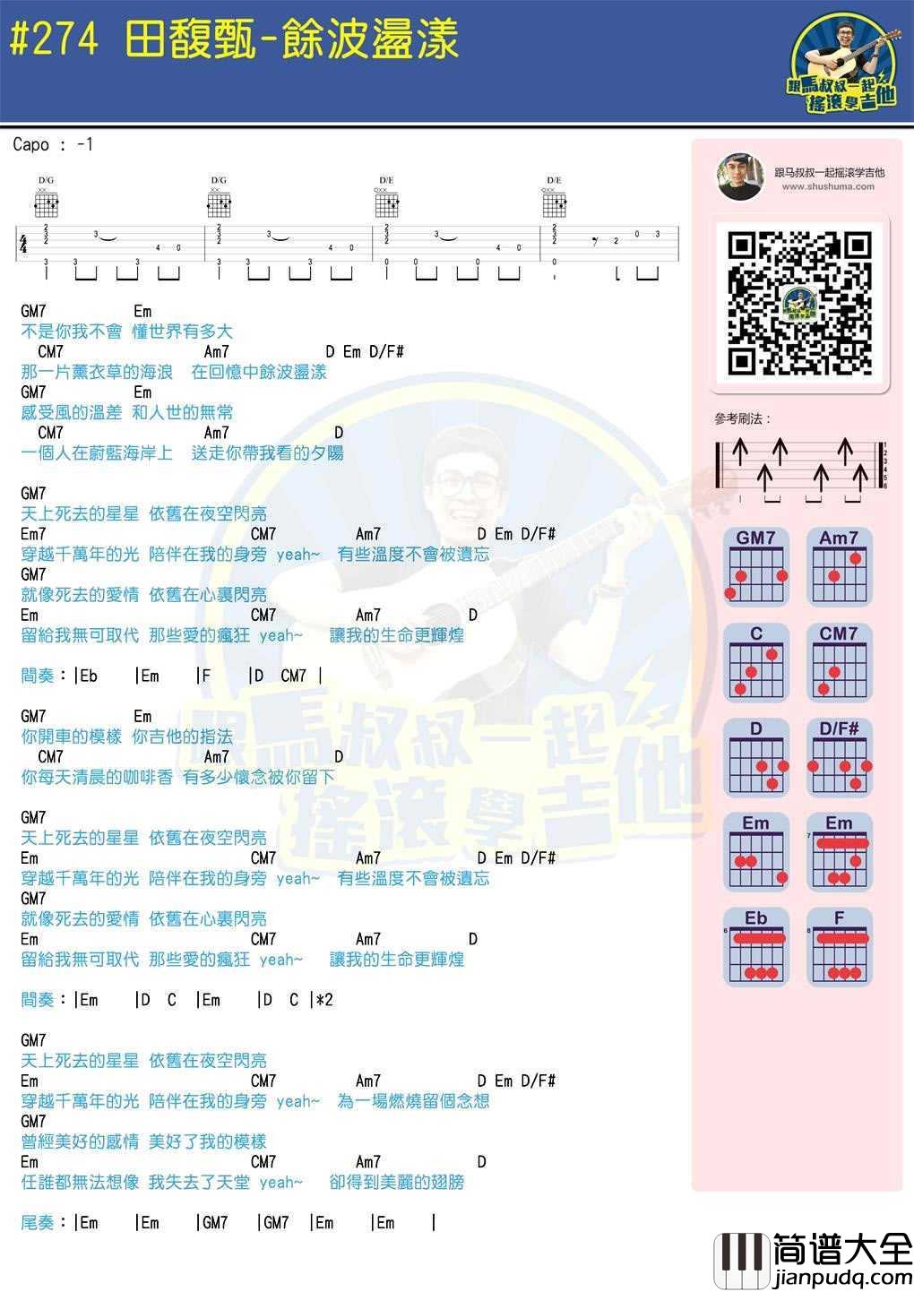 余波荡漾吉他谱_田馥甄_马叔叔吉他弹唱教学