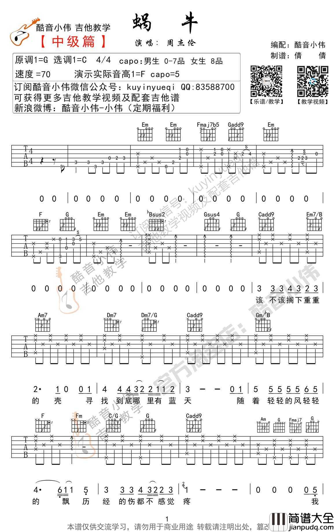 蜗牛吉他谱_周杰伦_蜗牛吉他弹唱教学
