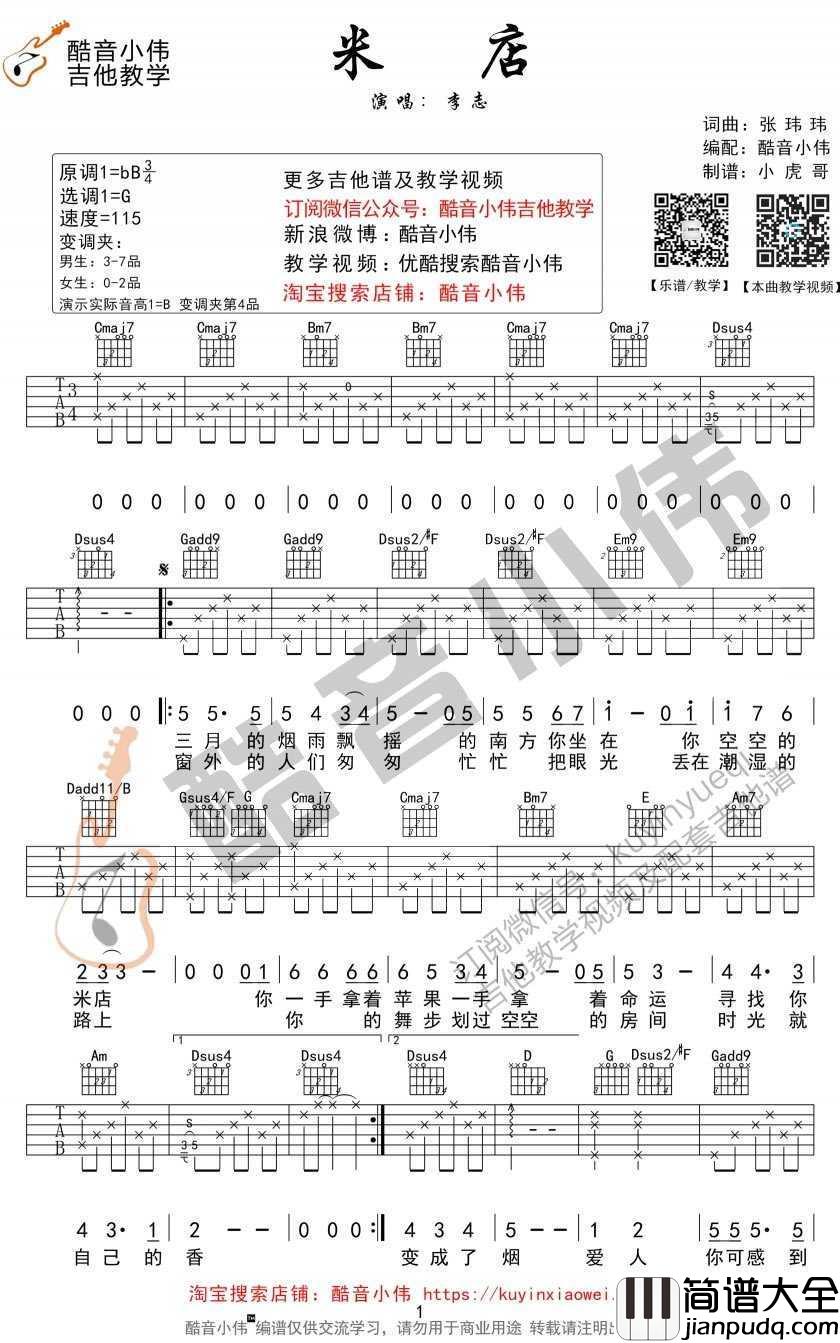 米店_吉他谱_李志_弹唱教学视频