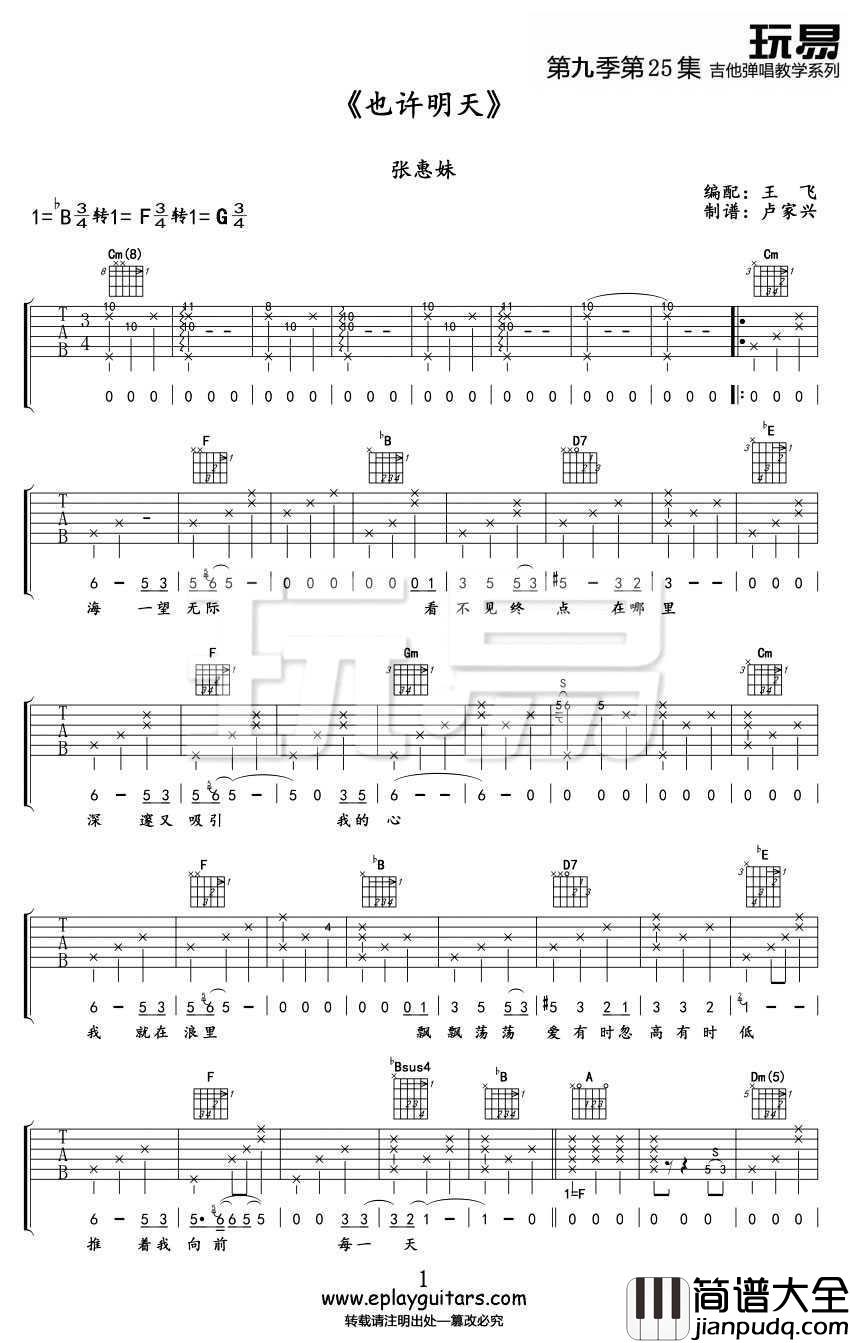 也许明天吉他谱_张惠妹_吉他弹唱教学视频