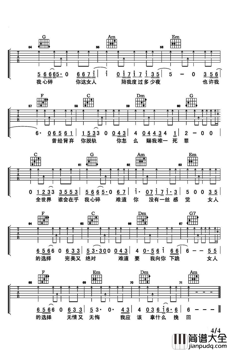 女人的选择吉他谱_姜育恒_全世界谁会在乎我心碎….