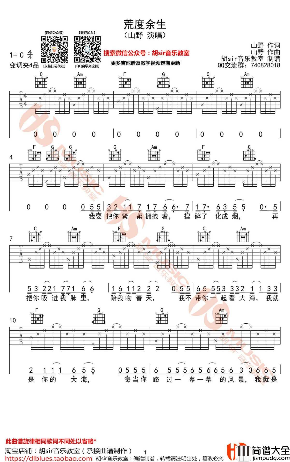 荒度余生吉他谱_C调_山野(李昊瀚)