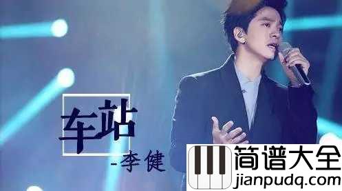 车站吉他谱_李建_飞奔中尝尽爱情的爱恨离别
