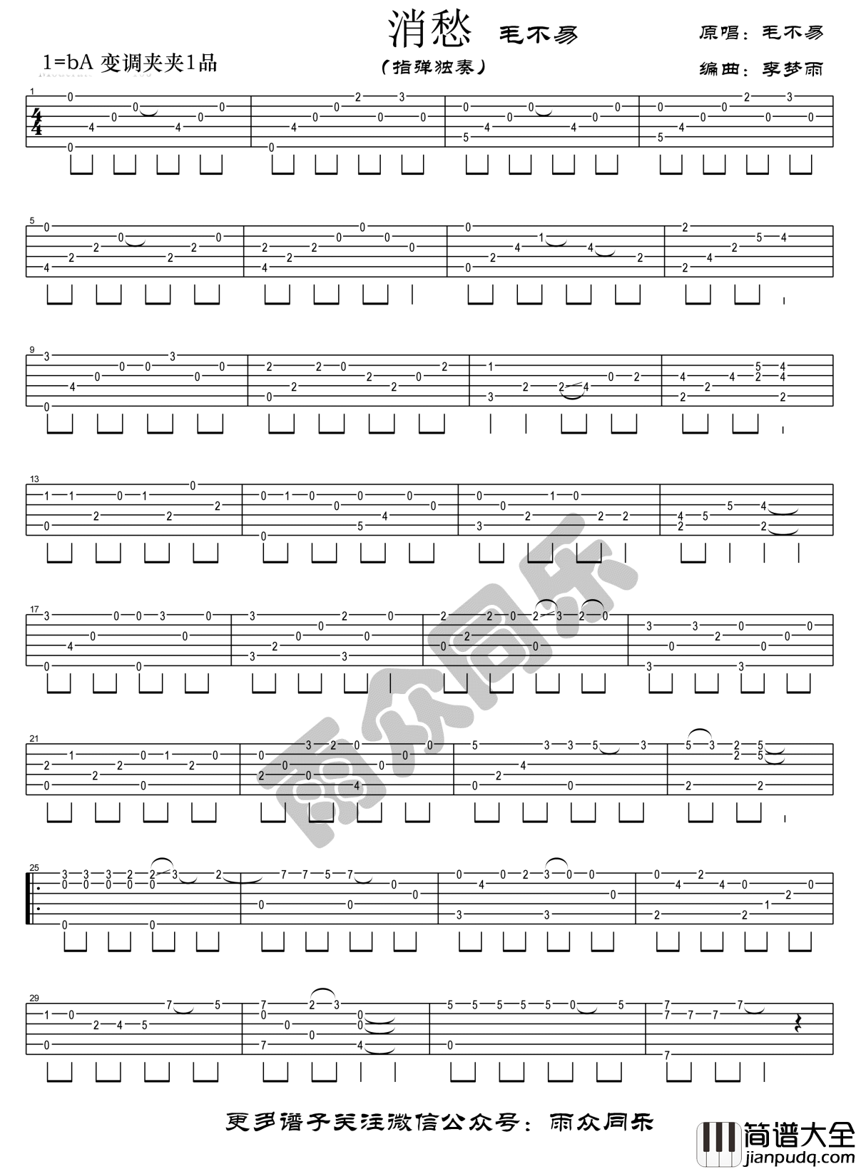 消愁指弹谱_毛不易_消愁_吉他独奏谱_高清图片谱