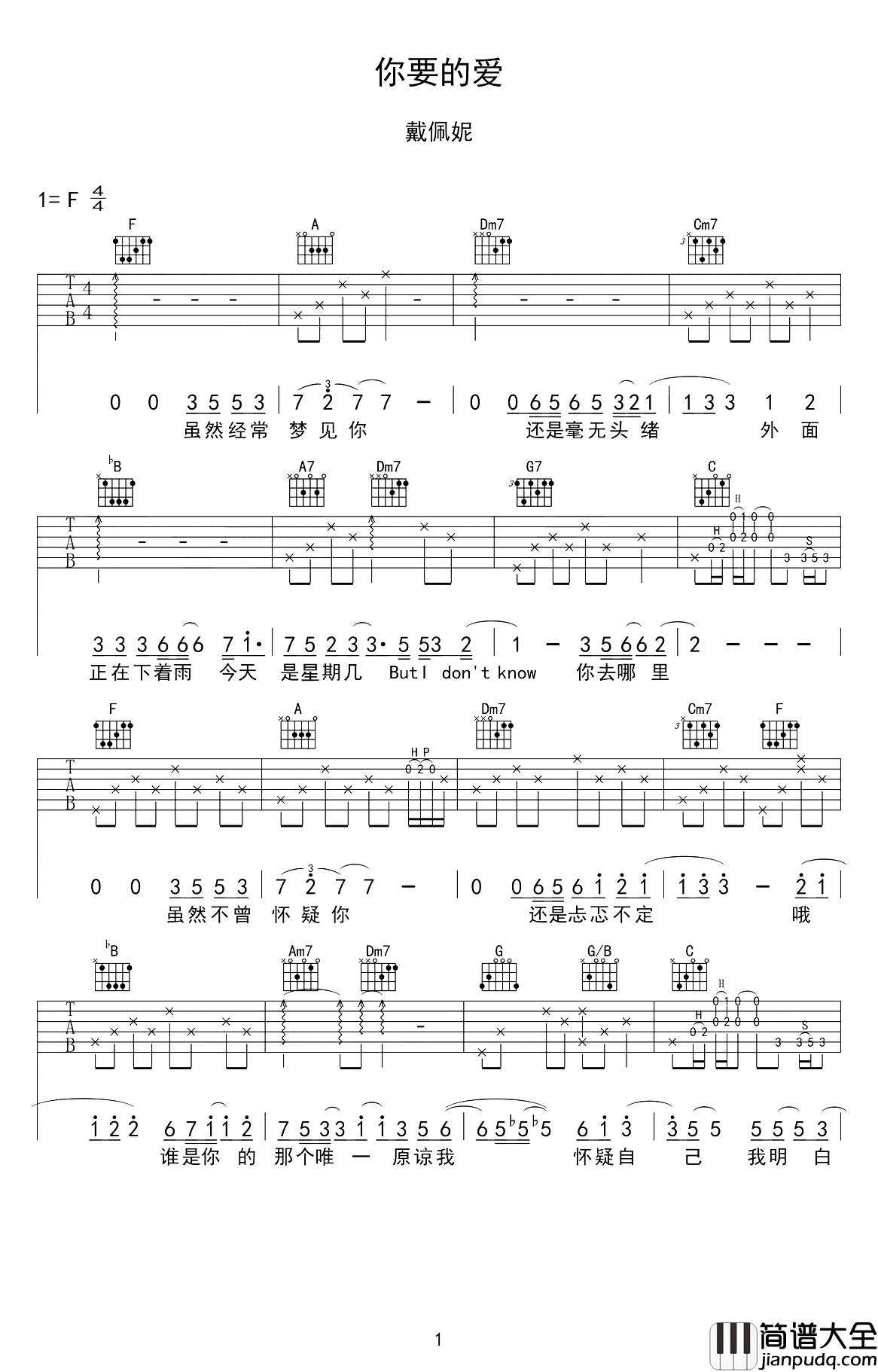你要的爱吉他谱_戴佩妮_17年来乘载的恋爱回忆