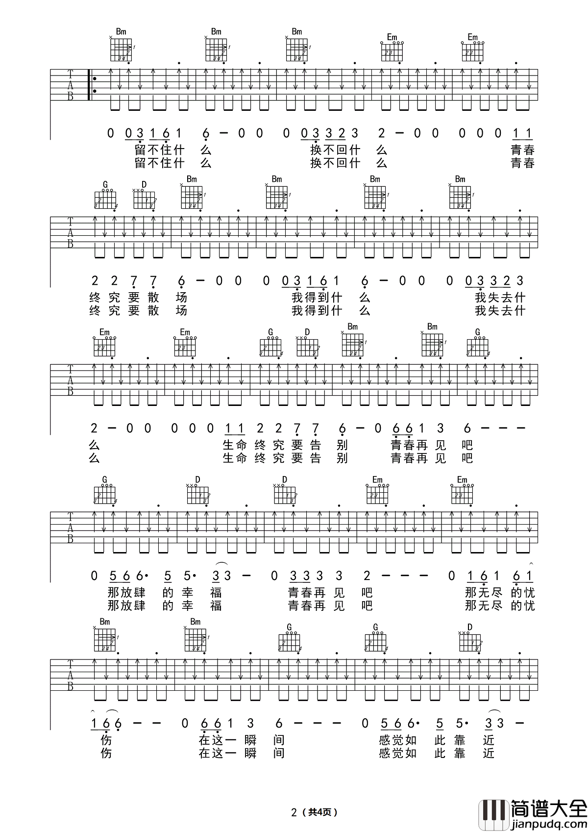 青春再见吉他谱_水木年华_青春无悔，且与岁月的流逝无关