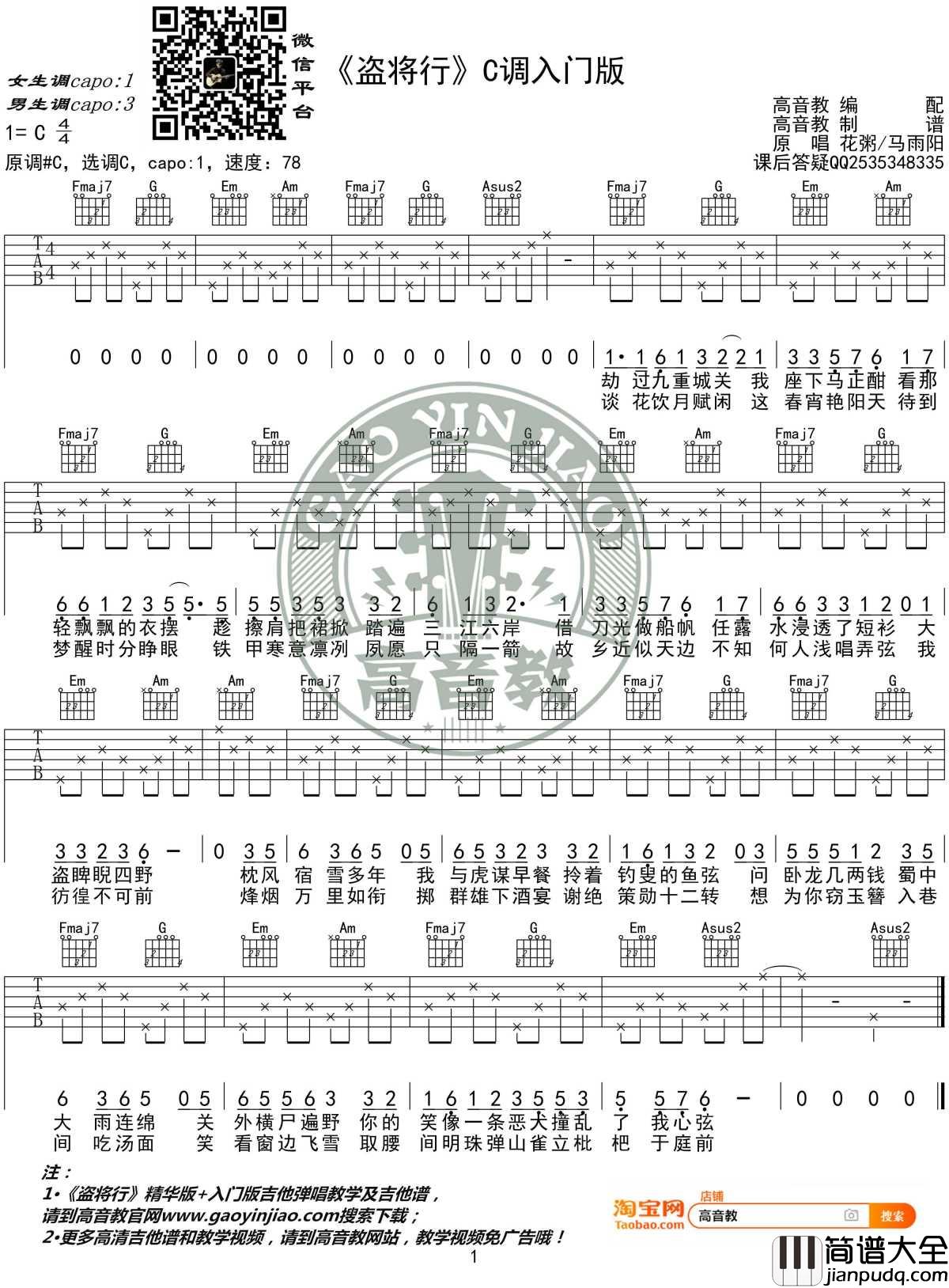 盗将行吉他谱_C调入门版_花粥-马雨阳_高音教编配_1