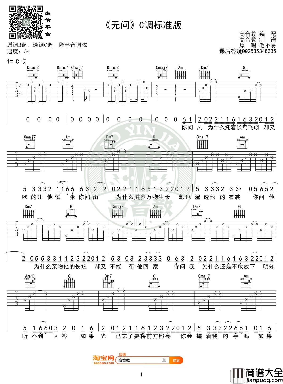 无问吉他谱_C调标准高清版_毛不易_高音教编配_1