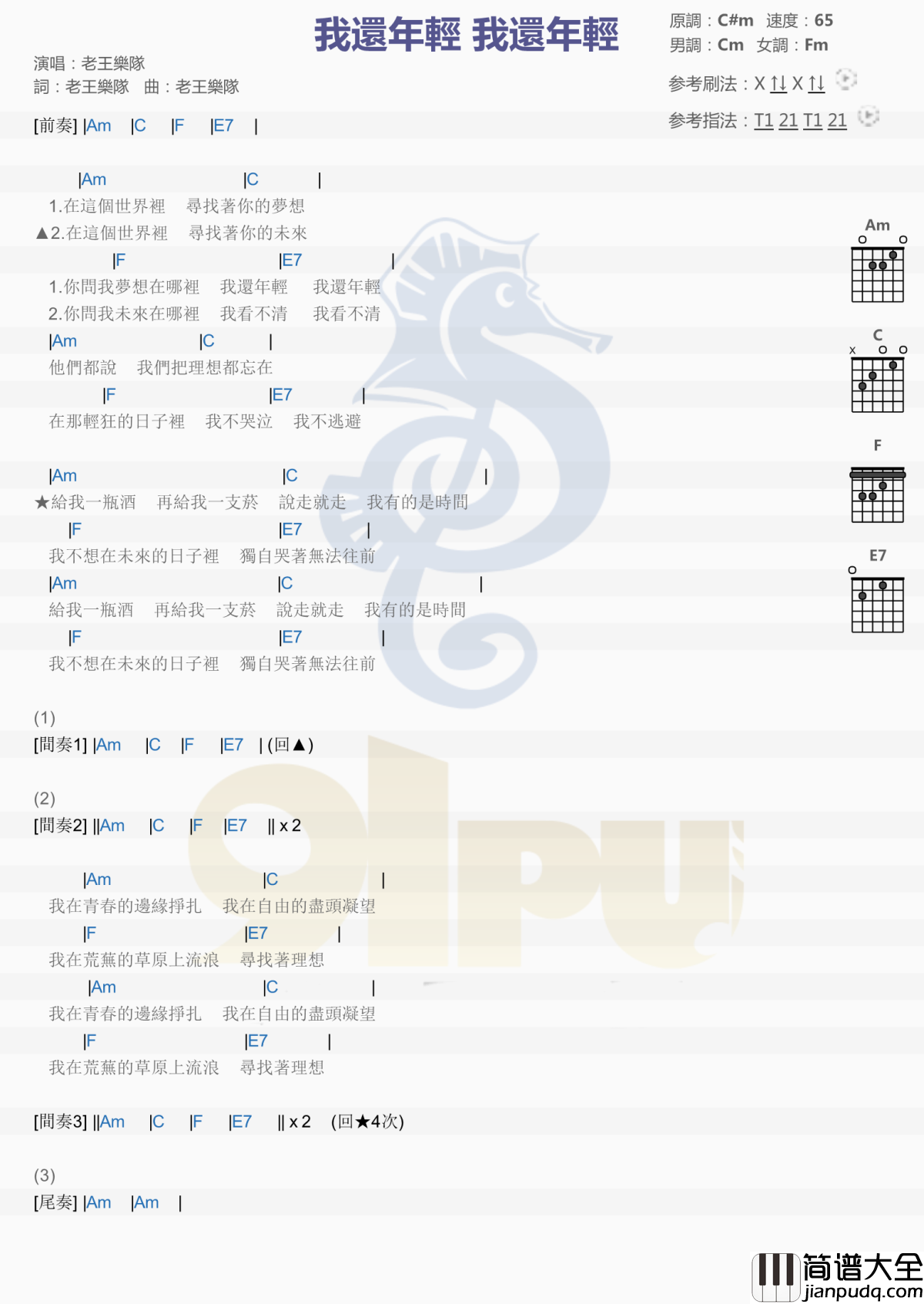 我还年轻我还年轻吉他谱_老王乐队_给我一瓶酒，再给我一支烟