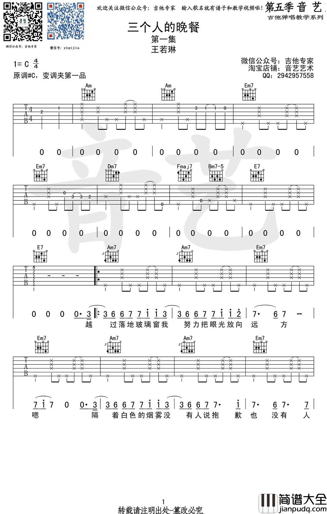 三个人的晚餐吉他谱_C调弹唱_王若琳