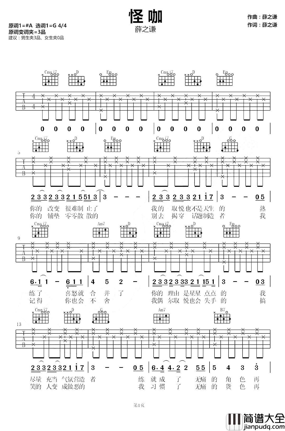 怪咖吉他谱_薛之谦_我不是个怪咖_是不计较的惩罚