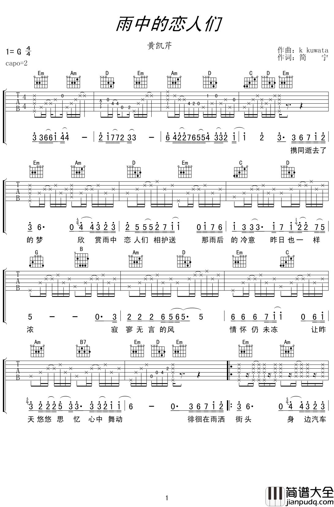 雨中的恋人们吉他谱_黄凯芹_相识于雨中，相知于雨中，又在雨中渐行渐远