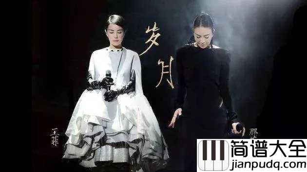 岁月吉他谱_王菲-那英_20年岁月：珍惜眼前人，心中无黄昏