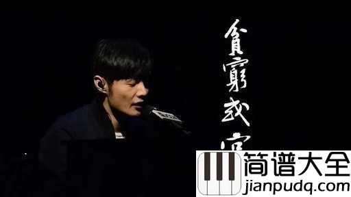 贫穷或富有吉他谱_李荣浩_只有自己，才能决定自己的样子