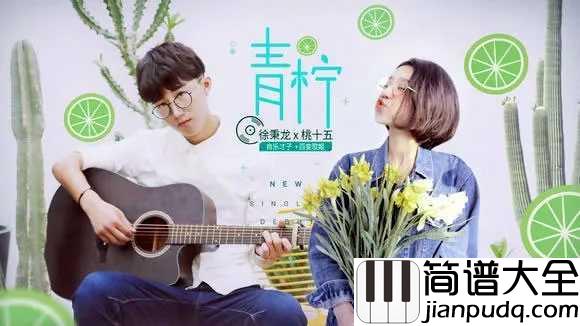 青柠吉他谱_徐秉龙-桃十五_仿若青柠的悠扬__摘下星星戴上你的肩膀