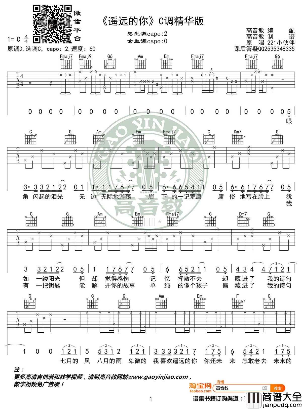遥远的你吉他谱_C调精华版_211小伙伴_弹唱