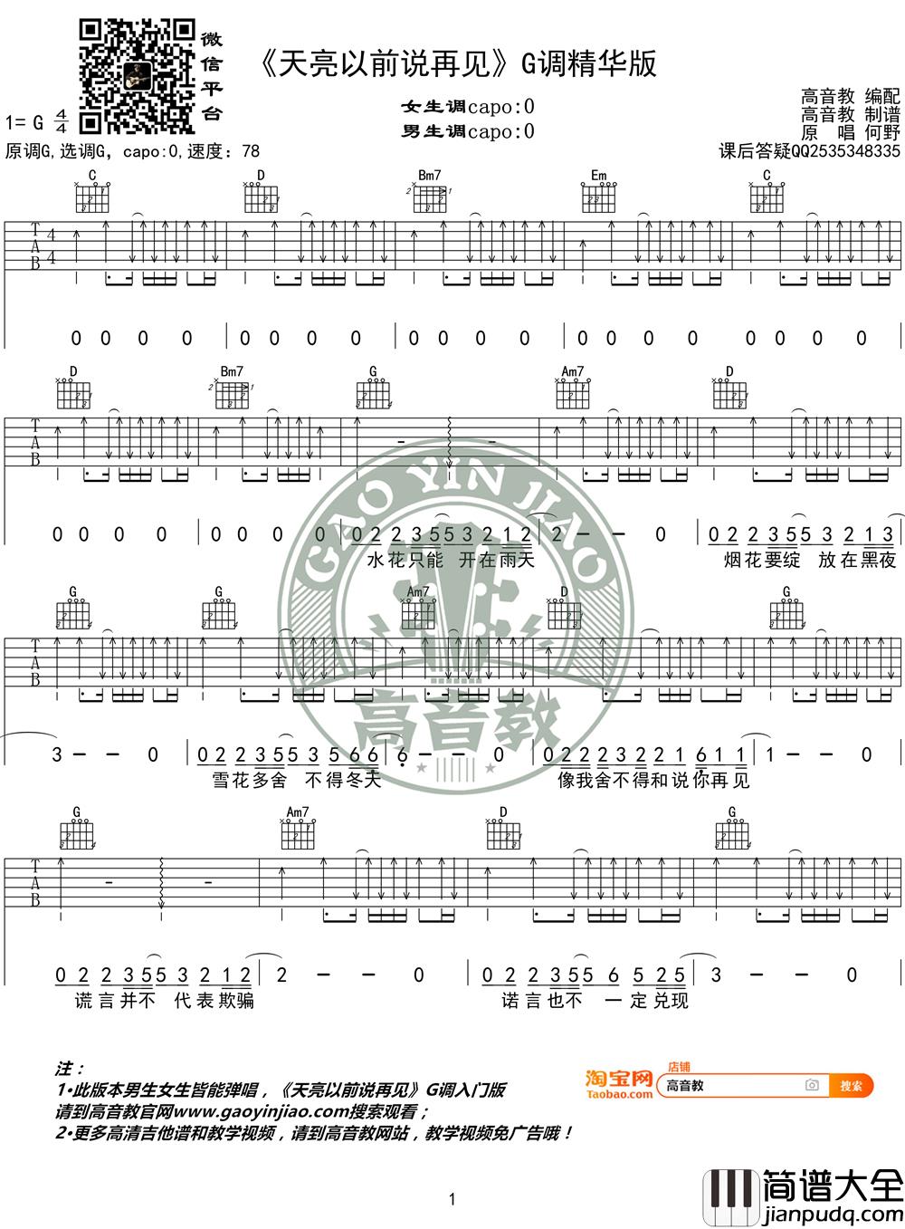 天亮以前说再见吉他谱_G调精华版_何野_高音教编配_1
