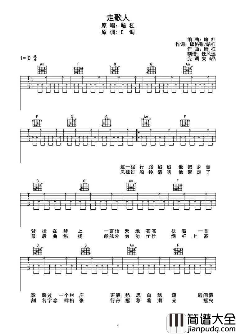 走歌人_吉他谱_C调扫弦版_原版_暗杠
