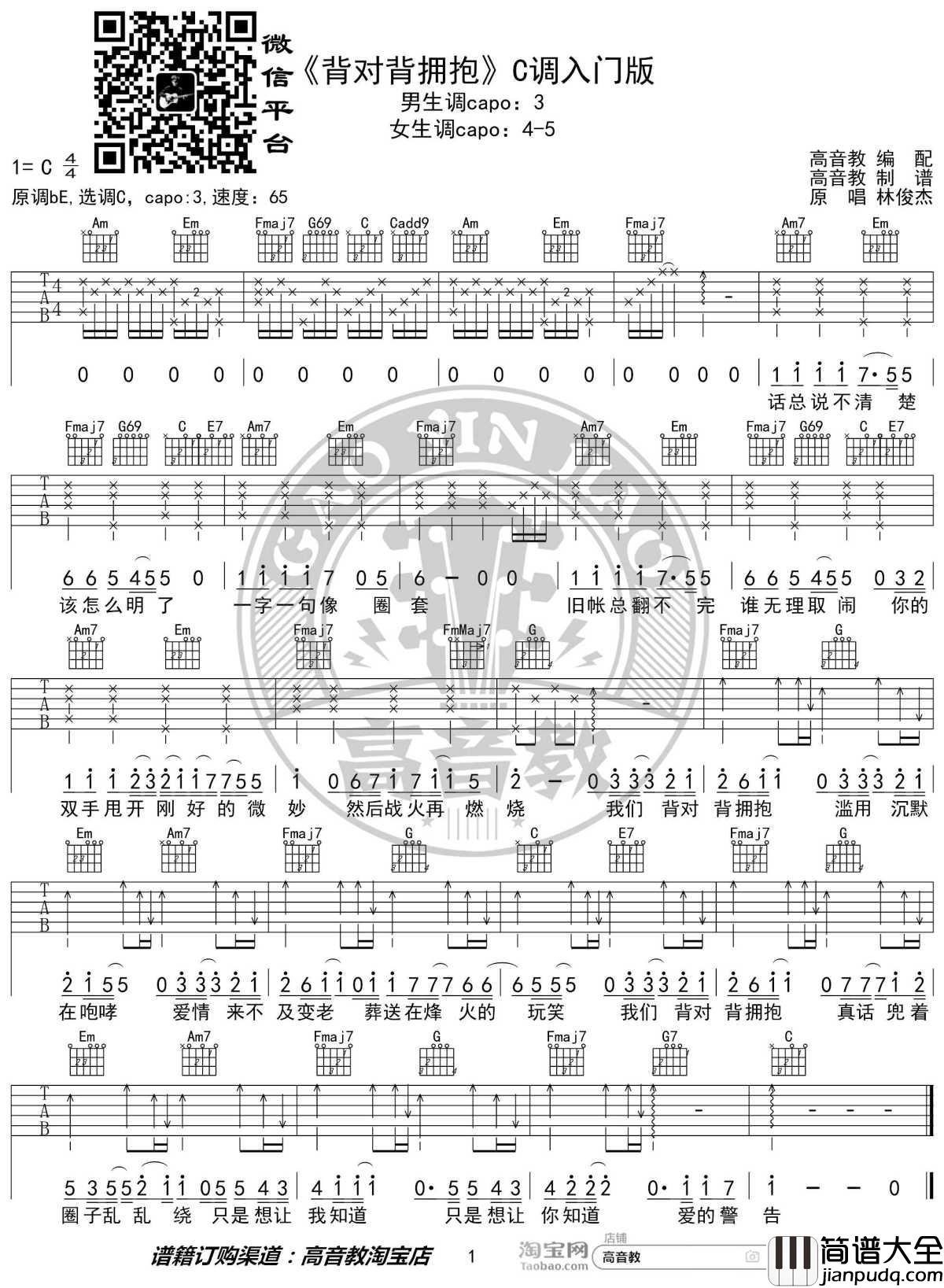 背对背拥抱吉他谱_C调入门版_林俊杰_高音教编配