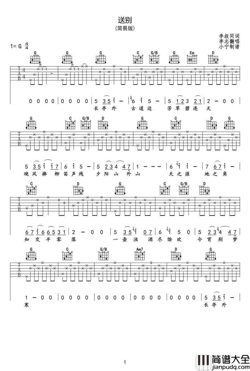 送别吉他谱_G调简易版_李志_弹唱