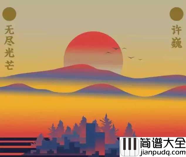 无尽光芒吉他谱_许巍_我们手拉手，去追寻心中的梦想