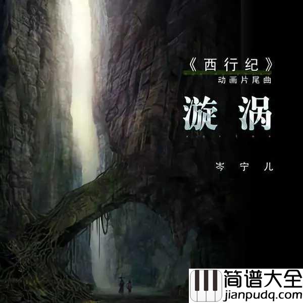 漩涡吉他谱_岑宁儿_动漫西行纪片尾曲