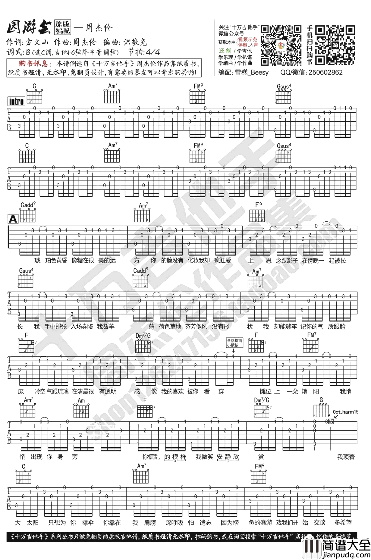 游园会吉他谱_周杰伦_C调原版编配_吉他弹唱视频