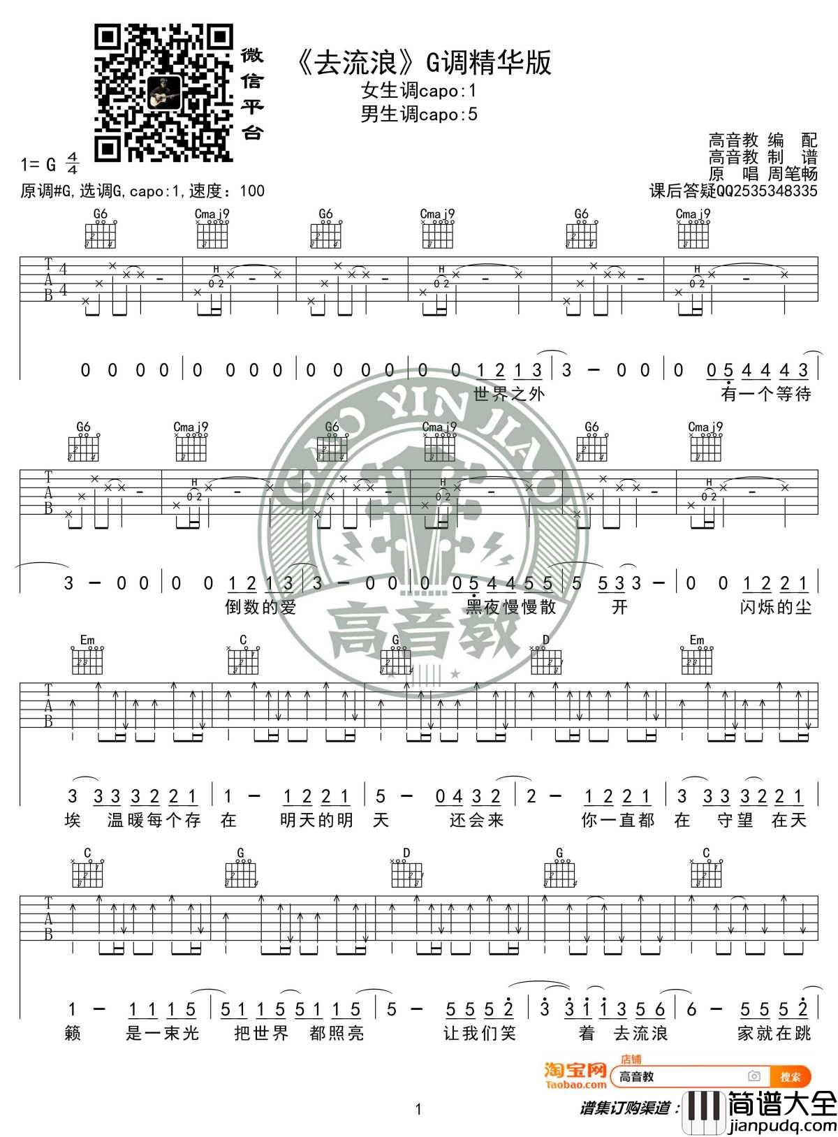 去流浪吉他谱_G调精华版_周笔畅_高音教编配_电影流浪地球推广曲_1