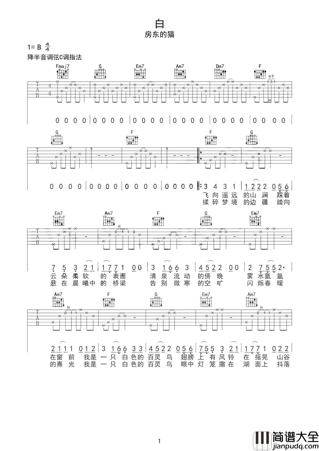 白吉他谱_房东的猫_我是一只白色的百灵鸟__眼中灯笼撒在湖面上