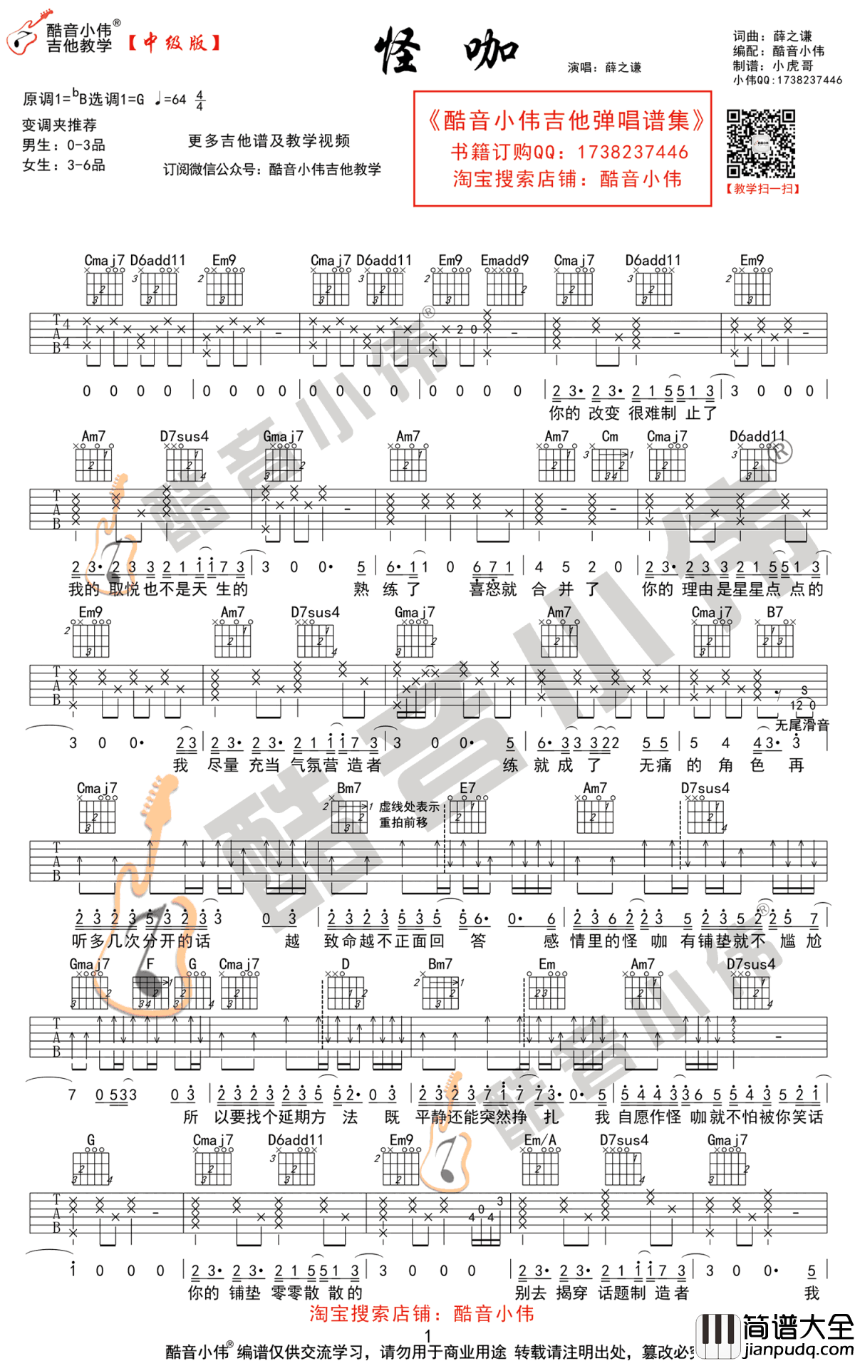 怪咖吉他谱_G调_薛之谦_怪咖_吉他教学视频