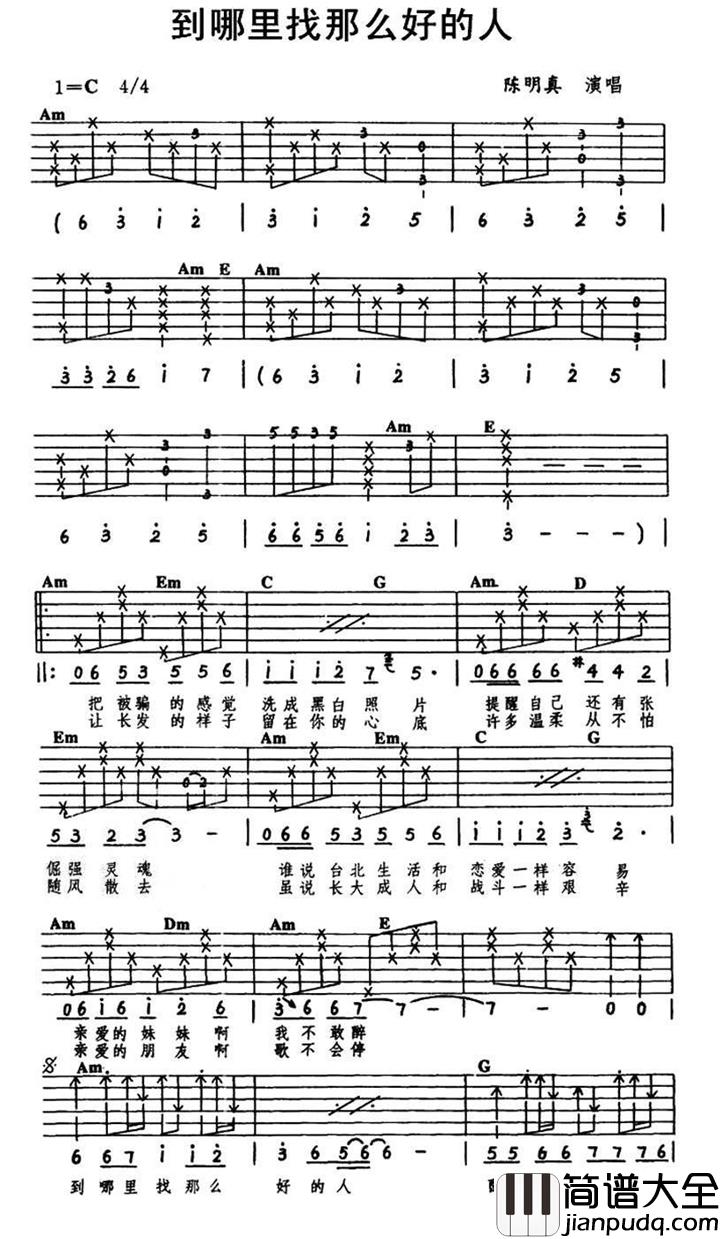 到哪里找那么好的人吉他谱_陈明真_不怕老去，只怕没爱过