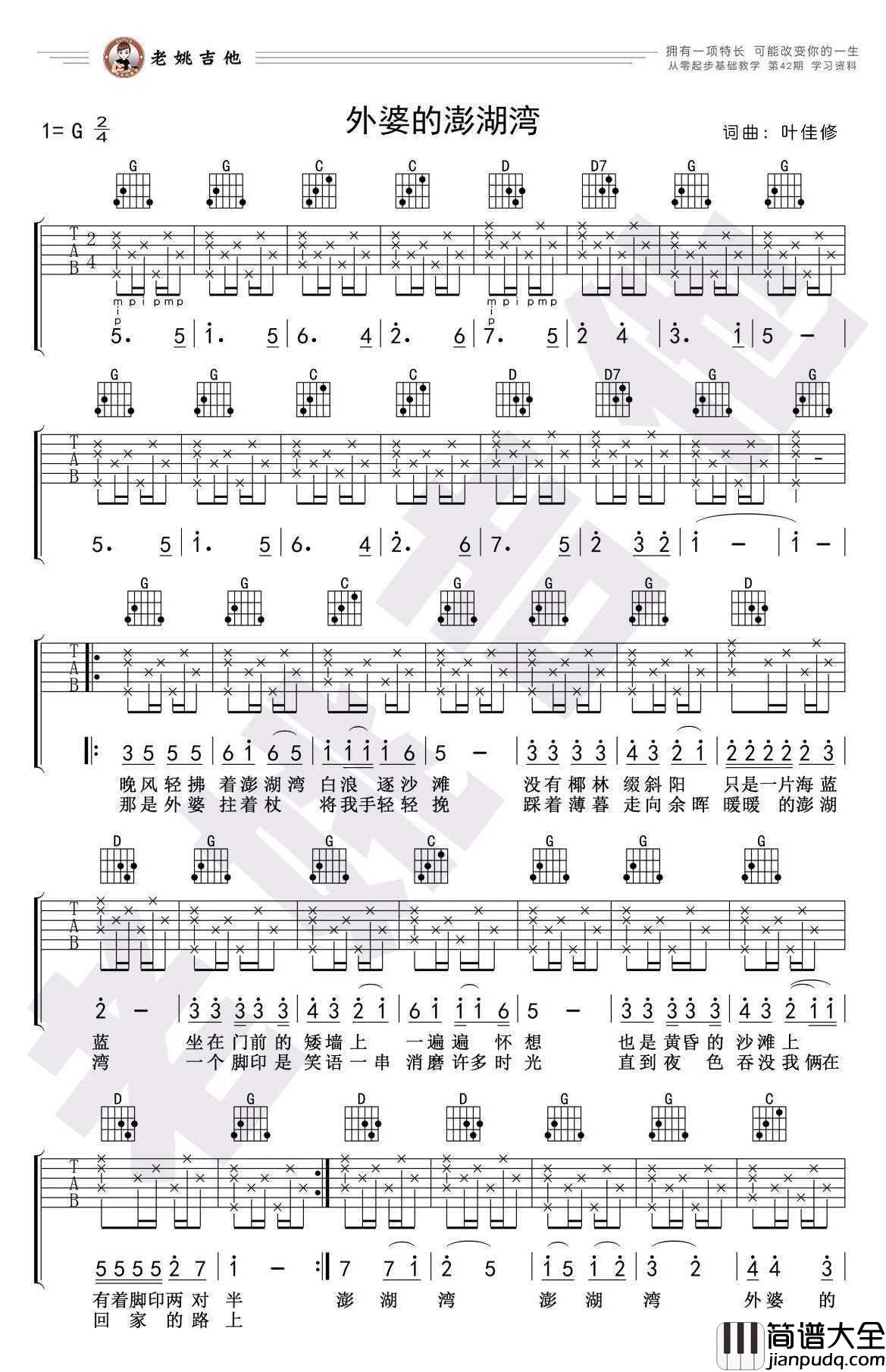 外婆的澎湖湾吉他谱_G调_刘文正
