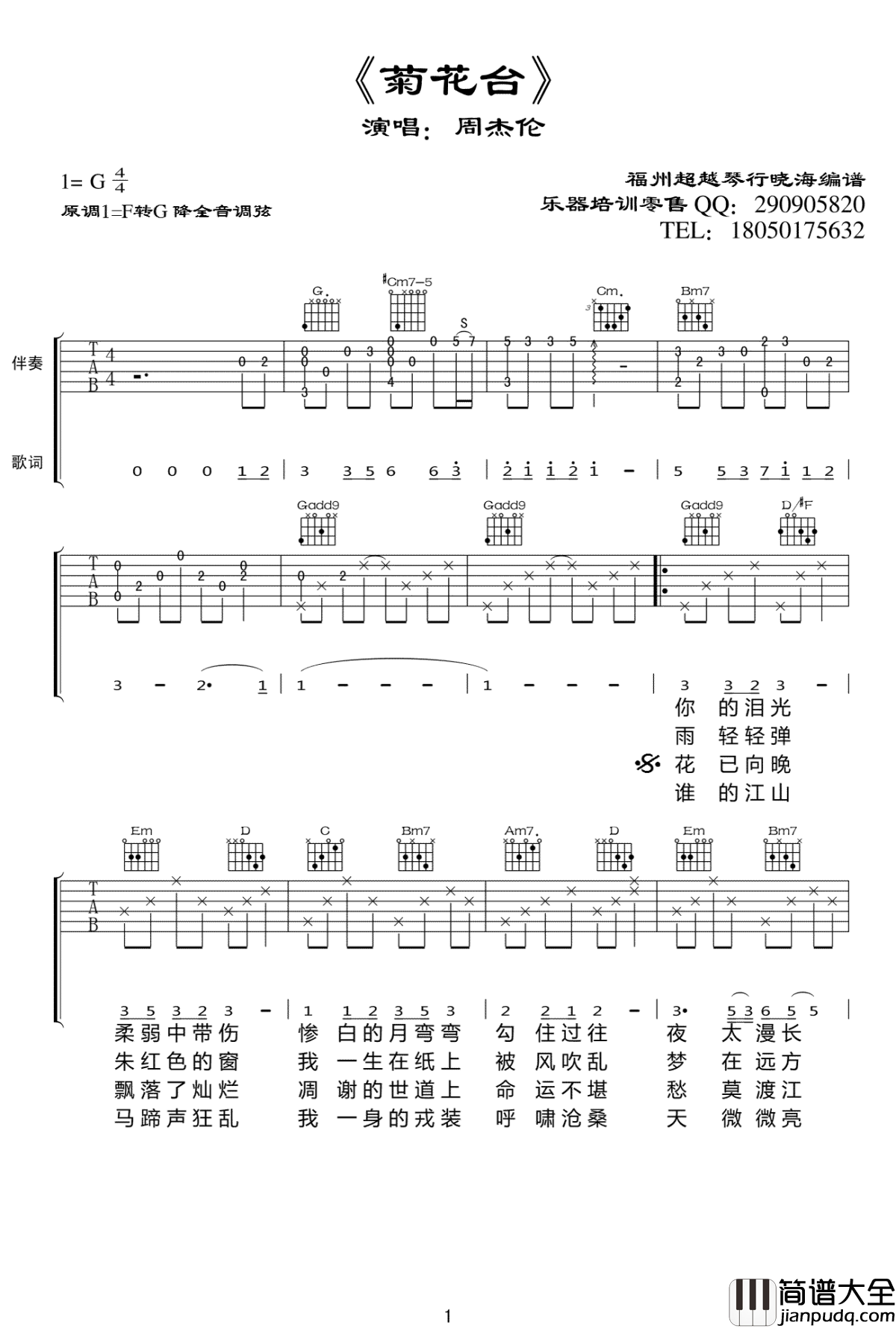 菊花台吉他谱_G调_周杰伦