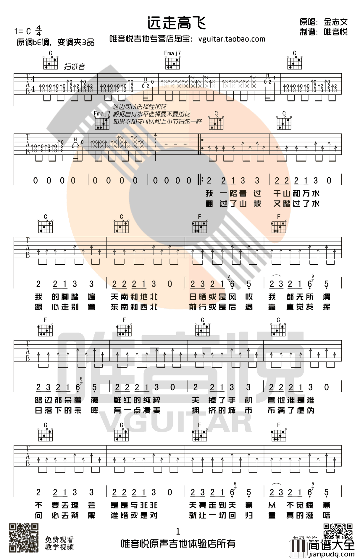 远走高飞吉他谱_C调简单版_远走高飞弹唱