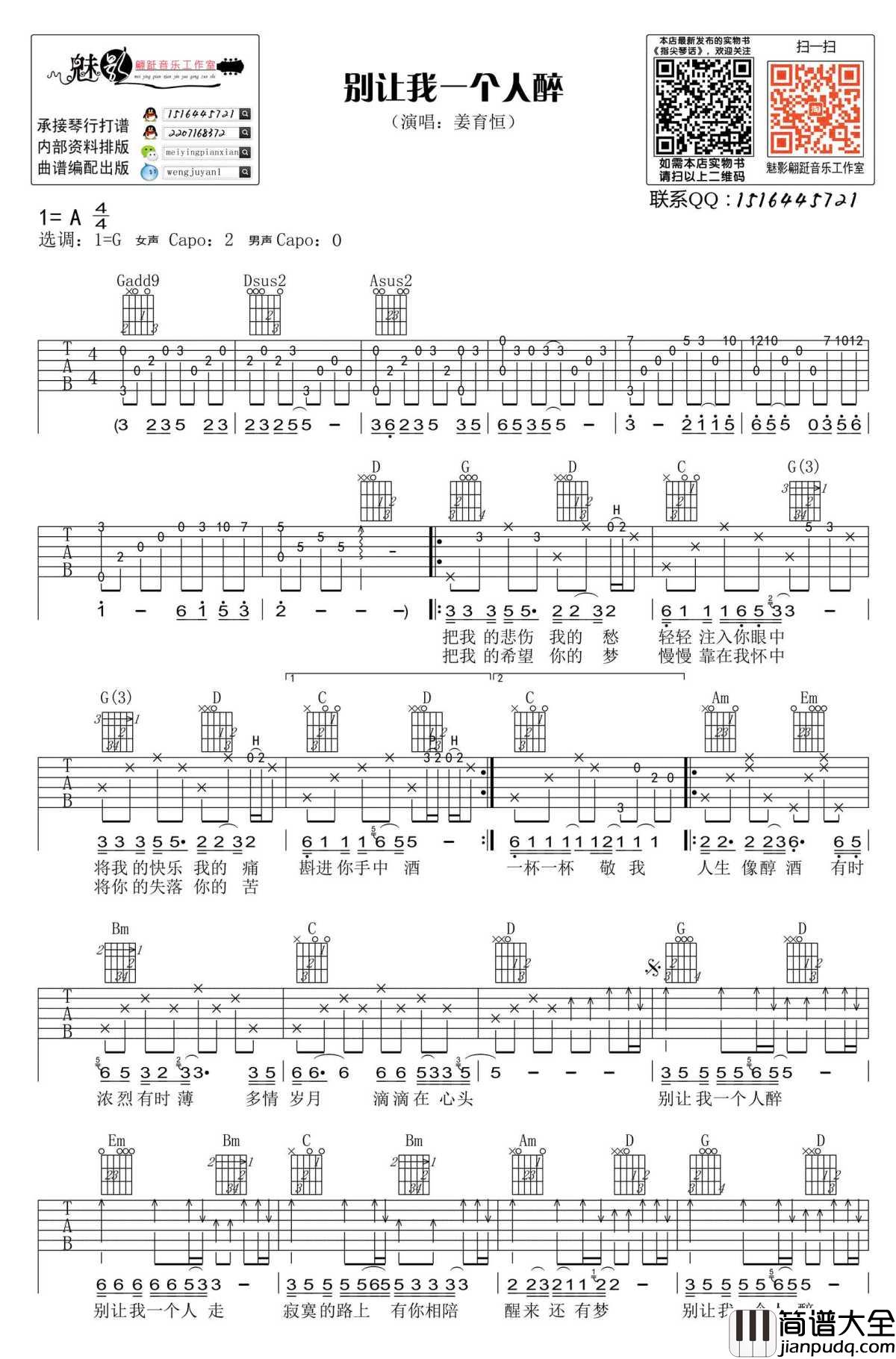 别让我一个人醉吉他谱_G调_姜育恒