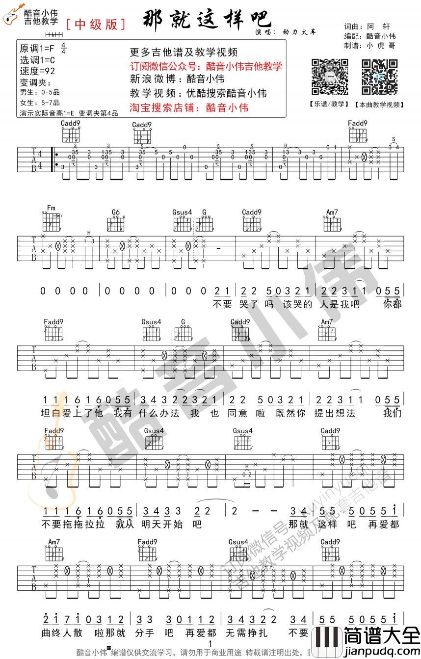 那就这样吧吉他谱_动力火车_原版+吉他教学视频