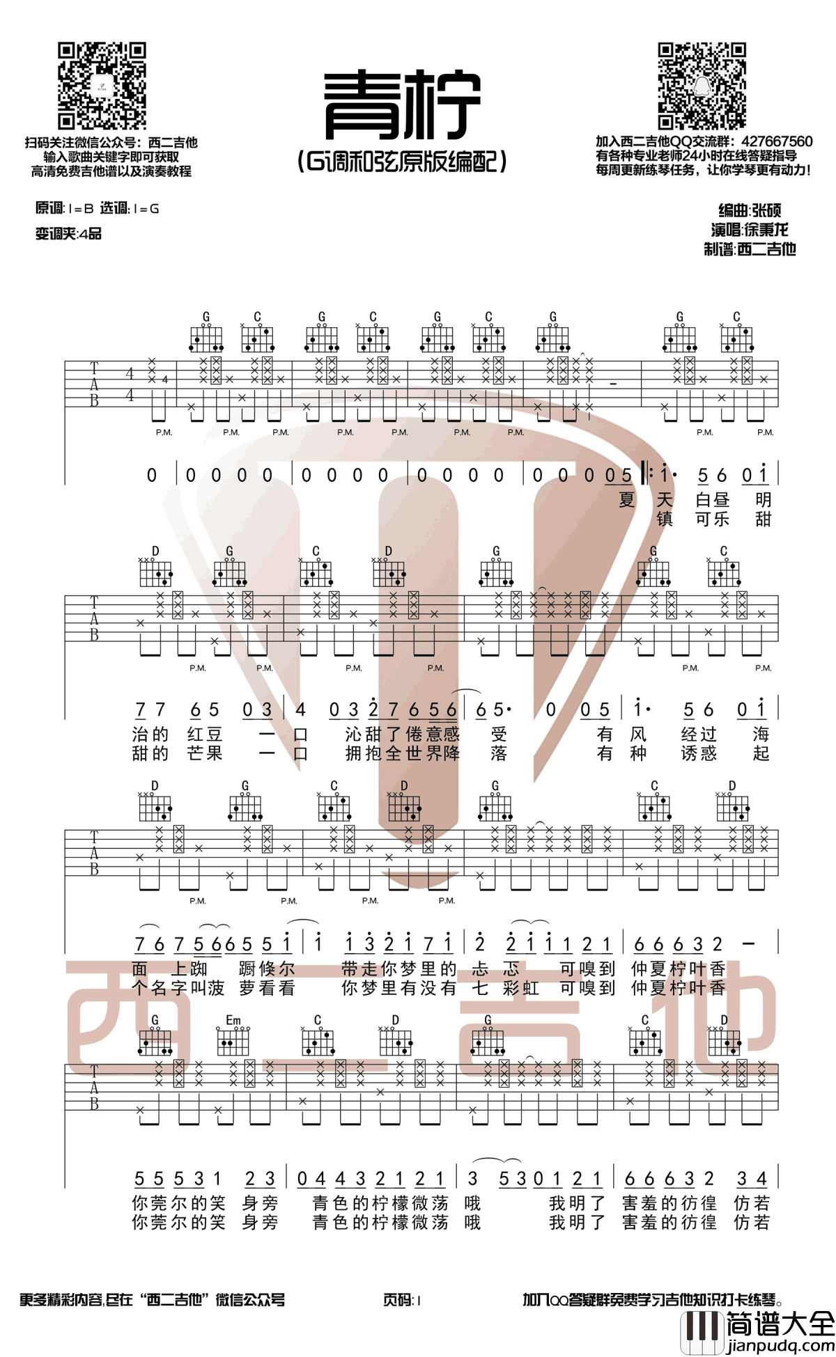 青柠吉他谱_G调原版编配_徐秉龙_弹唱
