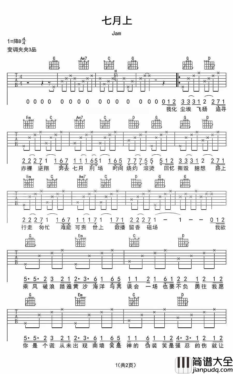 七月上吉他谱_Jam_奔去七月刑场__时间烧灼滚烫
