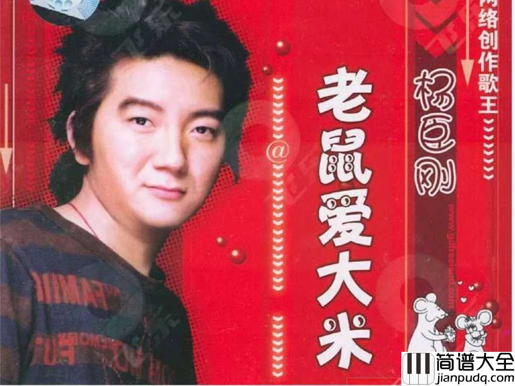 老鼠爱大米吉他谱_杨臣刚_我爱你，爱着你，就像老鼠爱大米……