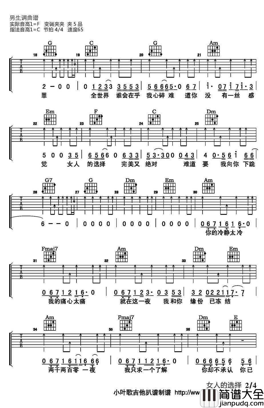 女人的选择吉他谱_C调弹唱_姜育恒
