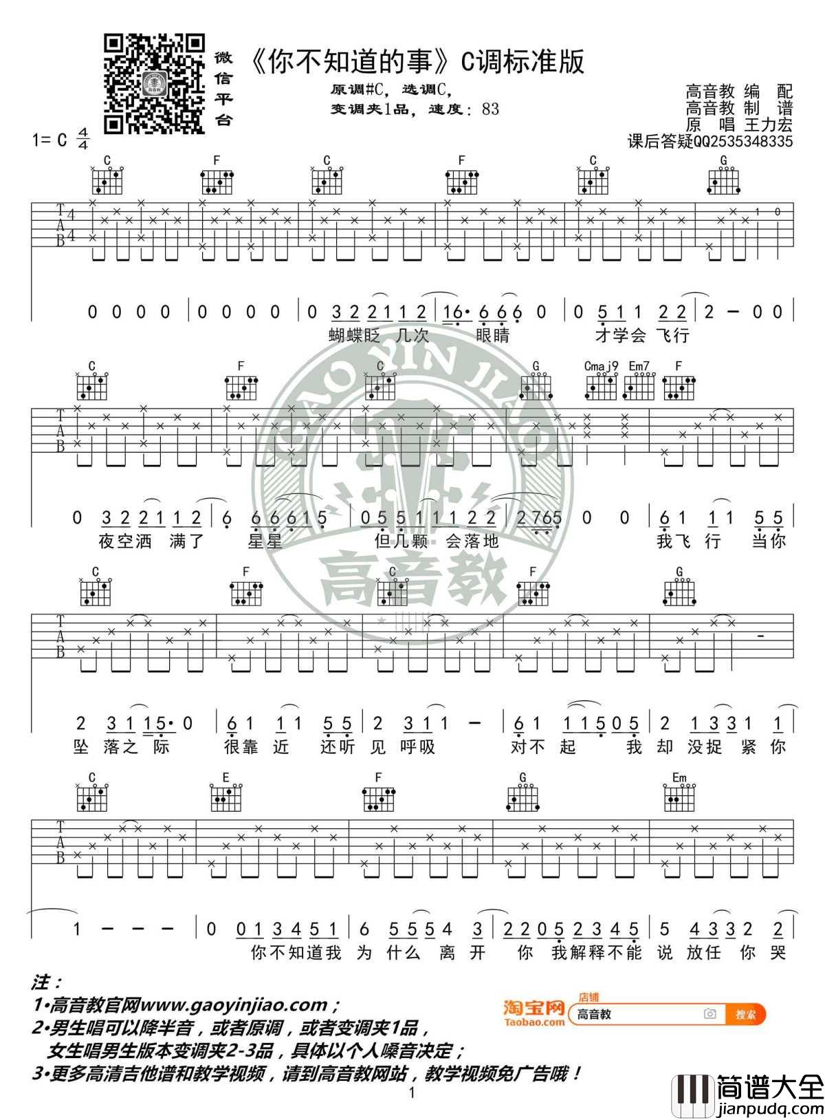你不知道的事吉他谱_C调标准版_王力宏