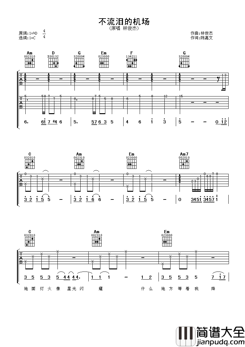 不流泪的机场吉他谱_林俊杰_爱是三万里程的孤单