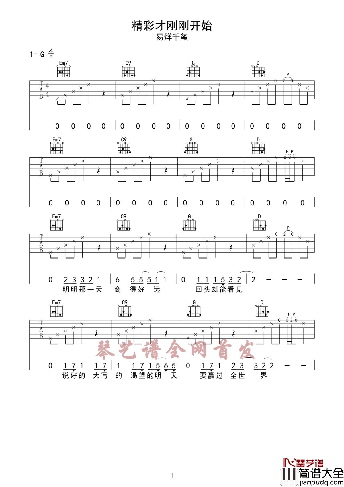 精彩才刚刚开始吉他谱_易烊千玺_回首十年_开启全新历程