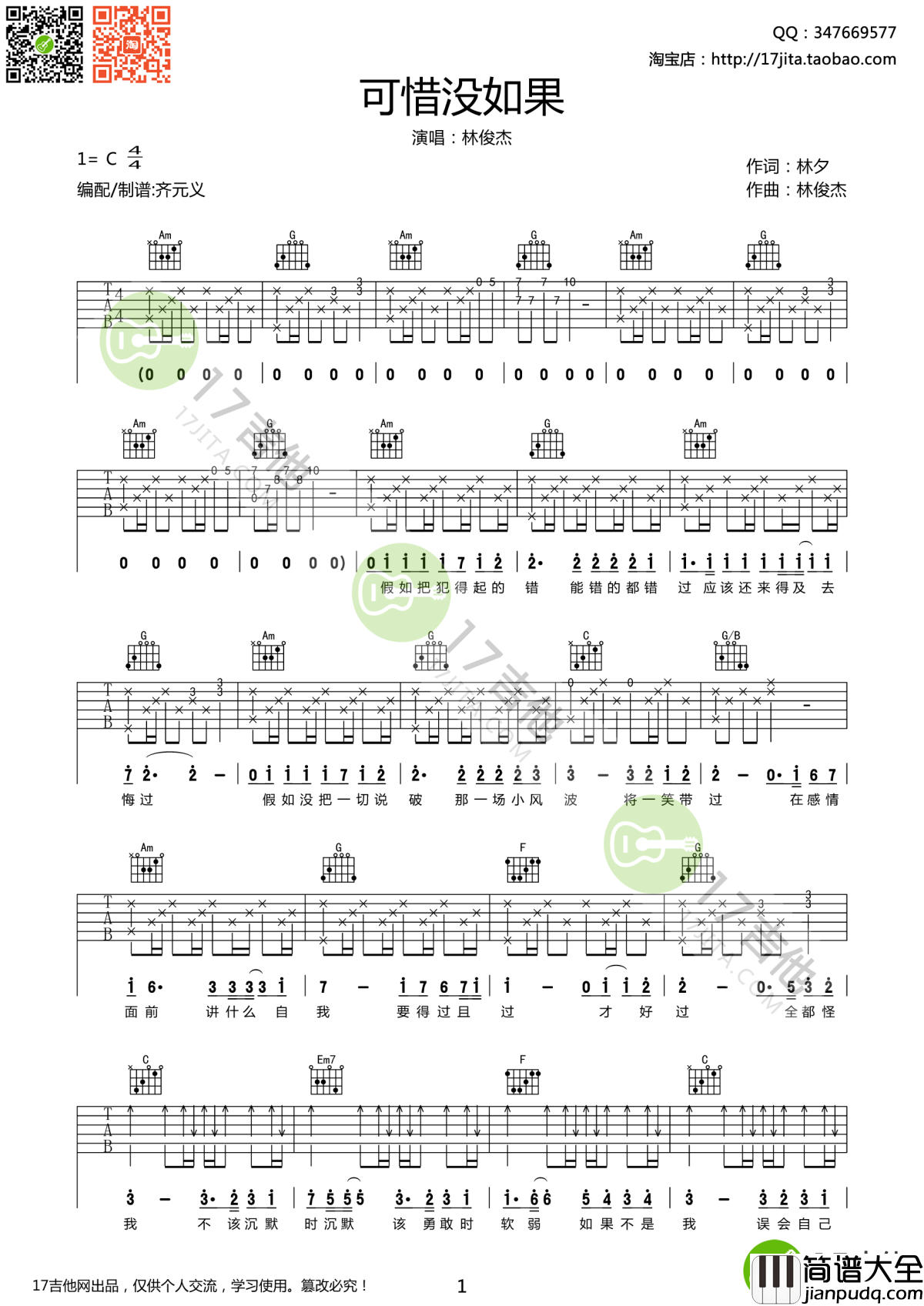 可惜没有如果吉他谱_林俊杰_假如重来过