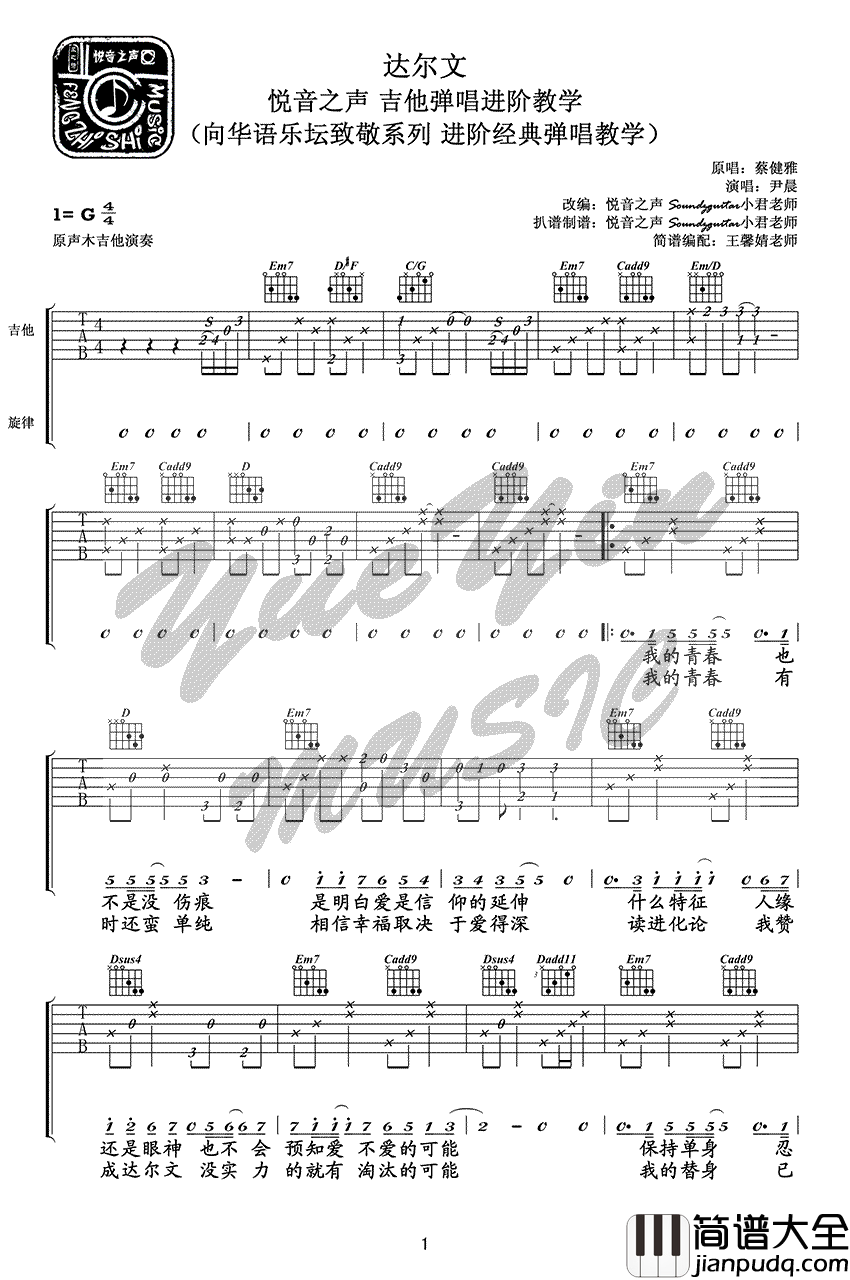 达尔文吉他谱_蔡健雅_弹唱教学视频